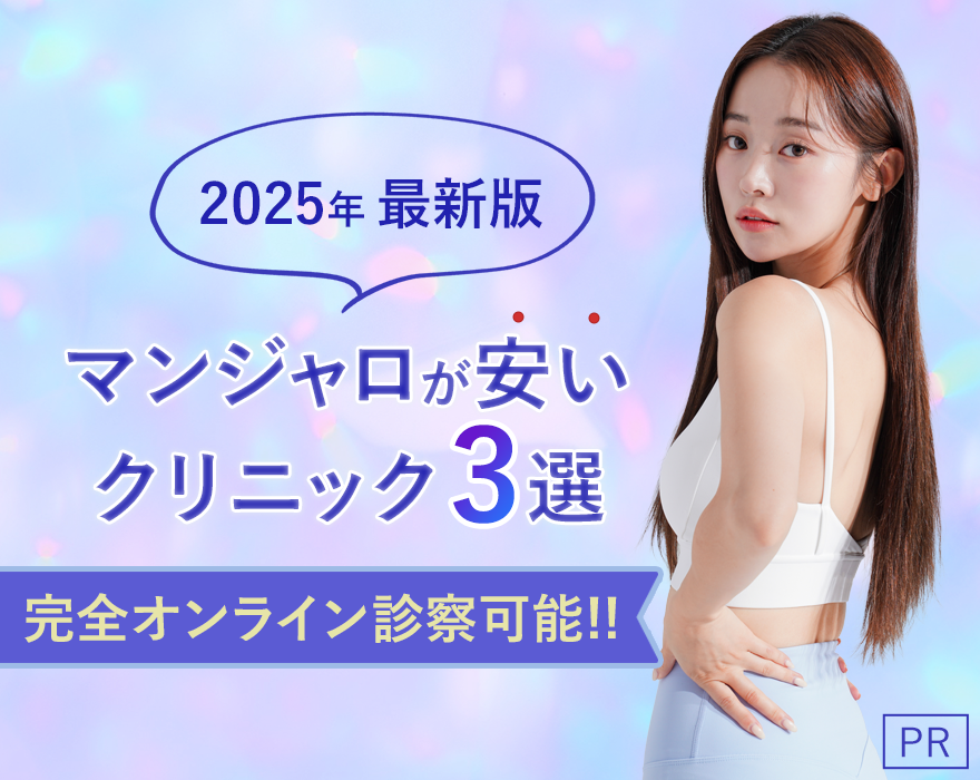 マンジャロが安いクリニック3選