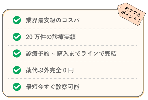 あしたのクリニックおすすめポイント