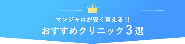 おすすめクリニック3選