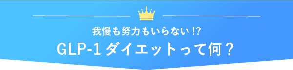 GLP-1ダイエットって何？