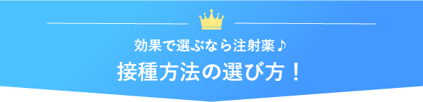 接種方法の選び方
