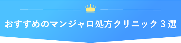 マンジャロ処方クリニック3選